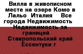 Вилла в живописном месте на озере Комо в Лальо (Италия) - Все города Недвижимость » Недвижимость за границей   . Ставропольский край,Ессентуки г.